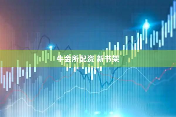 牛金所配资 新书架
