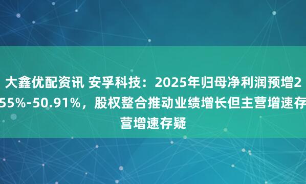 大鑫优配资讯 安孚科技：2025年归母净利润预增28.55%-50.91%，股权整合推动业绩增长但主营增速存疑