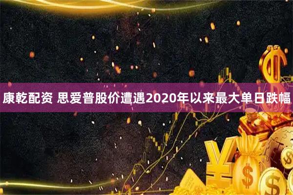康乾配资 思爱普股价遭遇2020年以来最大单日跌幅