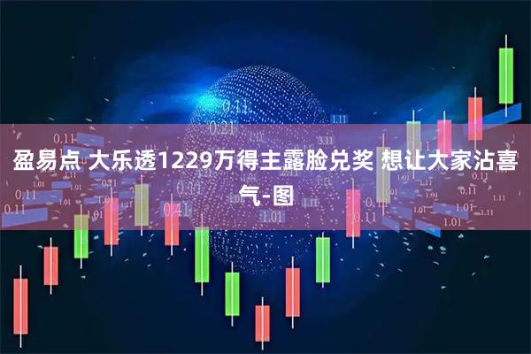 盈易点 大乐透1229万得主露脸兑奖 想让大家沾喜气-图