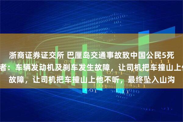 浙商证券证交所 巴厘岛交通事故致中国公民5死8伤，司机被拘，幸存者：车辆发动机及刹车发生故障，让司机把车撞山上他不听，最终坠入山沟